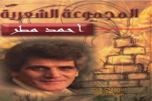 غلاف كتاب المجموعة الشعرية بقلم أحمد مطر غلاف كتاب المجموعة الشعرية بقلم أحمد مطر